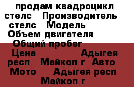 продам квадроцикл стелс › Производитель ­ стелс › Модель ­ gt800 › Объем двигателя ­ 800 › Общий пробег ­ 3 200 › Цена ­ 120 000 - Адыгея респ., Майкоп г. Авто » Мото   . Адыгея респ.,Майкоп г.